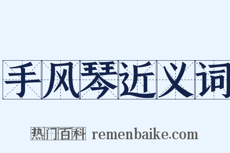 手风琴近义词是什么意思的图片